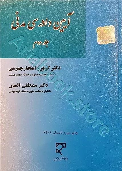 آیین دادرسی مدنی (جلد دوم)