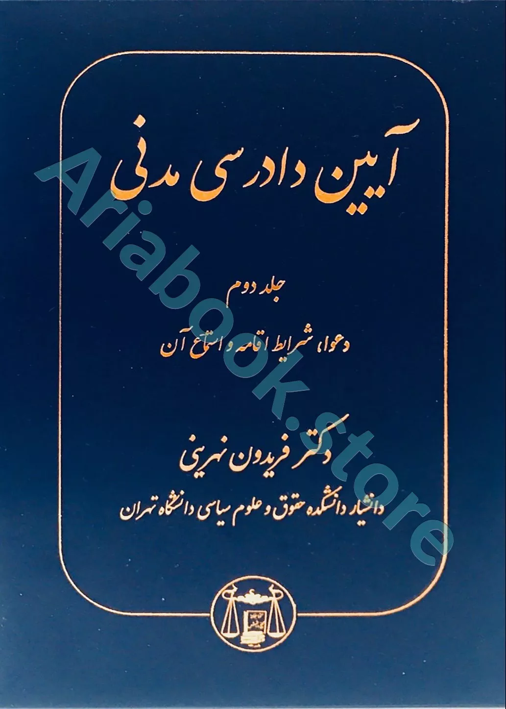 آیین دادرسی مدنی (جلد دوم)