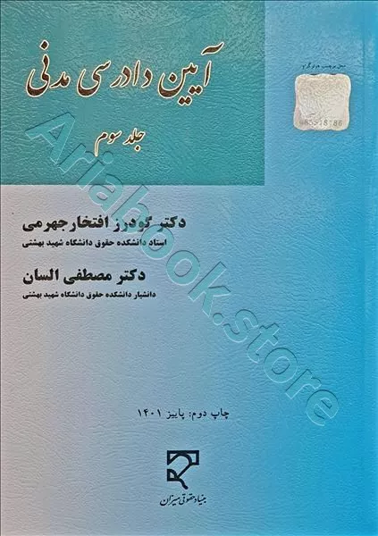 آیین دادرسی مدنی (جلد سوم)