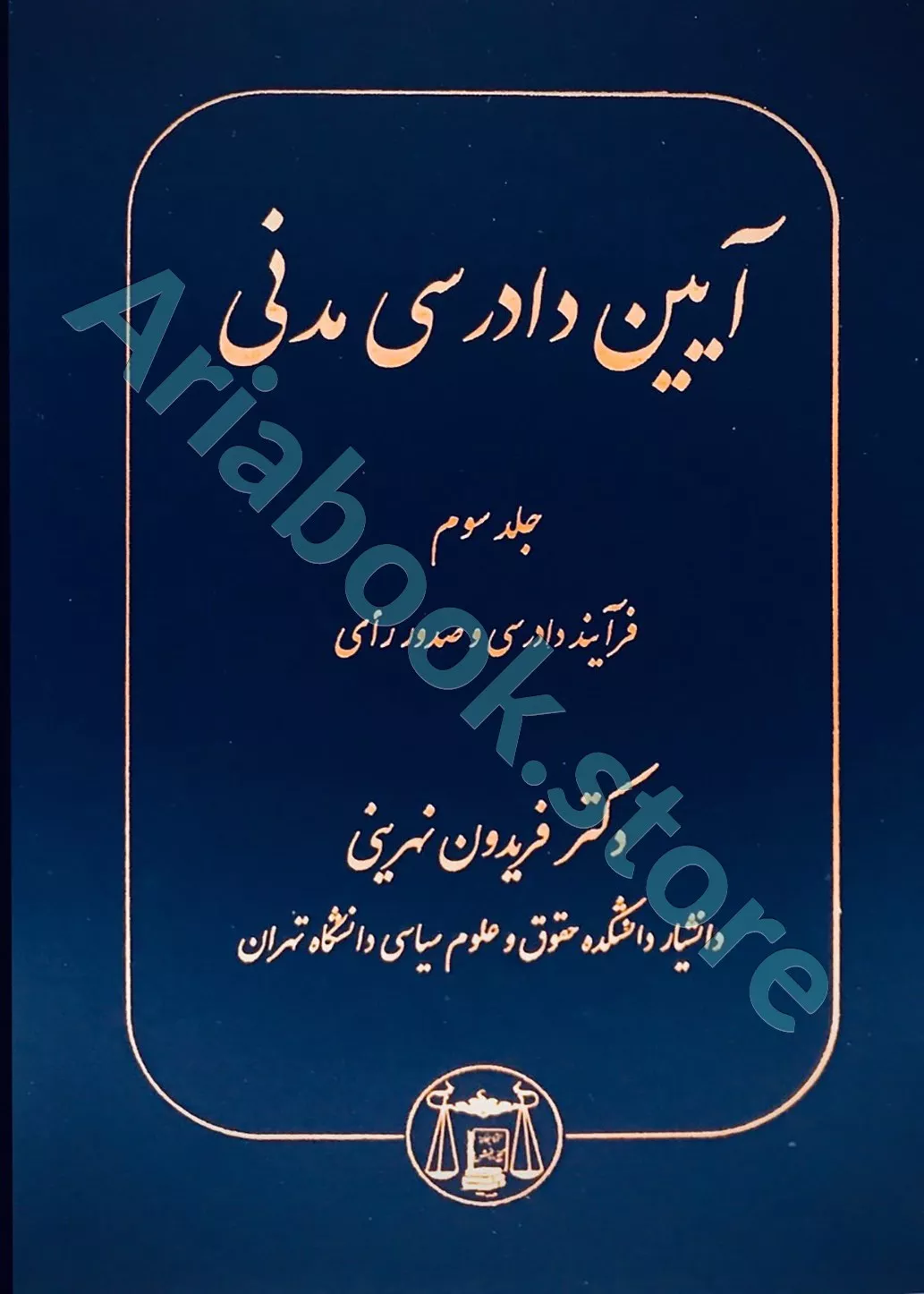 آیین دادرسی مدنی (جلد سوم)