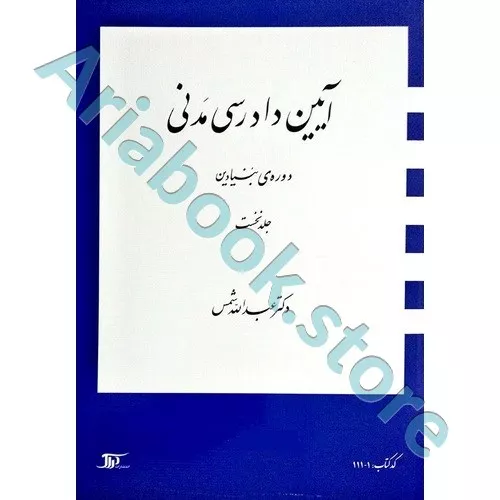 آیین دادرسی مدنی دوره بنیادین (جلد اول)