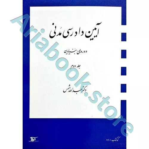 آیین دادرسی مدنی دوره بنیادین (جلد دوم)