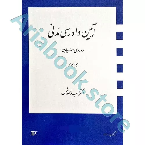 آیین دادرسی مدنی دوره بنیادین (جلد سوم)