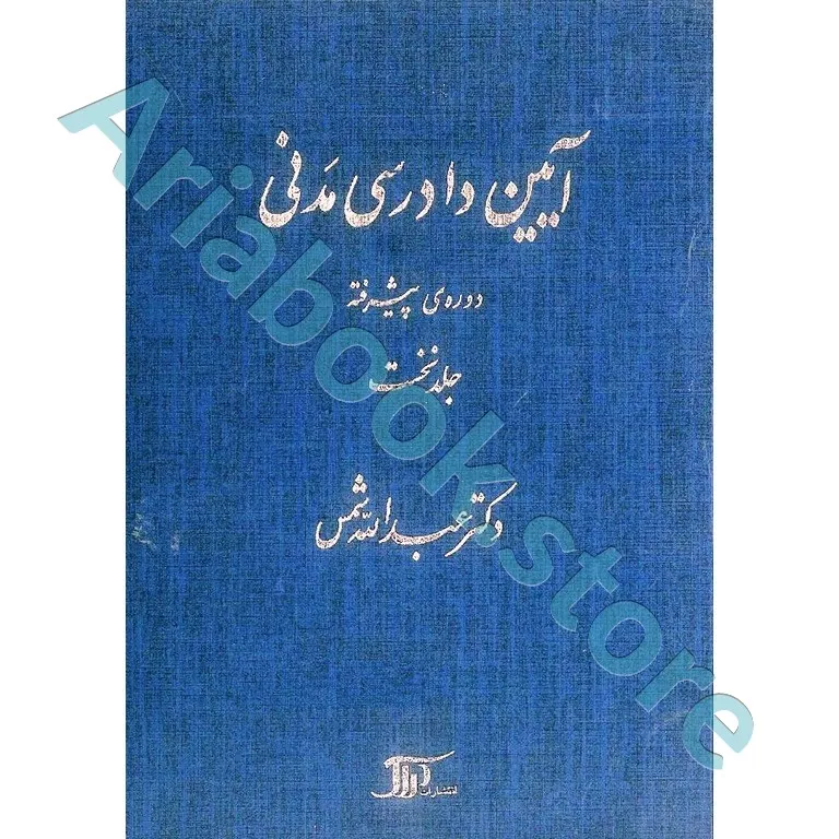 آیین دادرسی مدنی دوره پیشرفته (جلد اول)