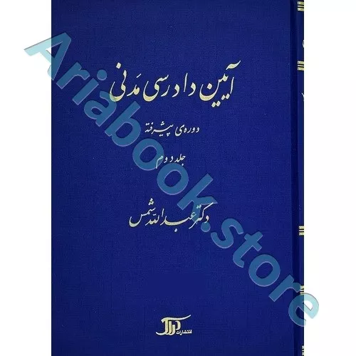 آیین دادرسی مدنی دوره پیشرفته (جلد دوم)
