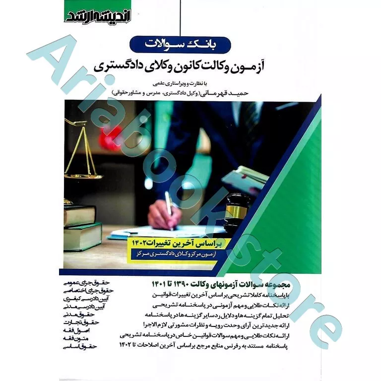 بانک سوالات آزمون وکالت کانون وکلای دادگستری