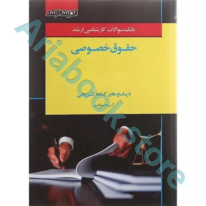 بانک سوالات کارشناس ارشد (حقوق خصوصی)