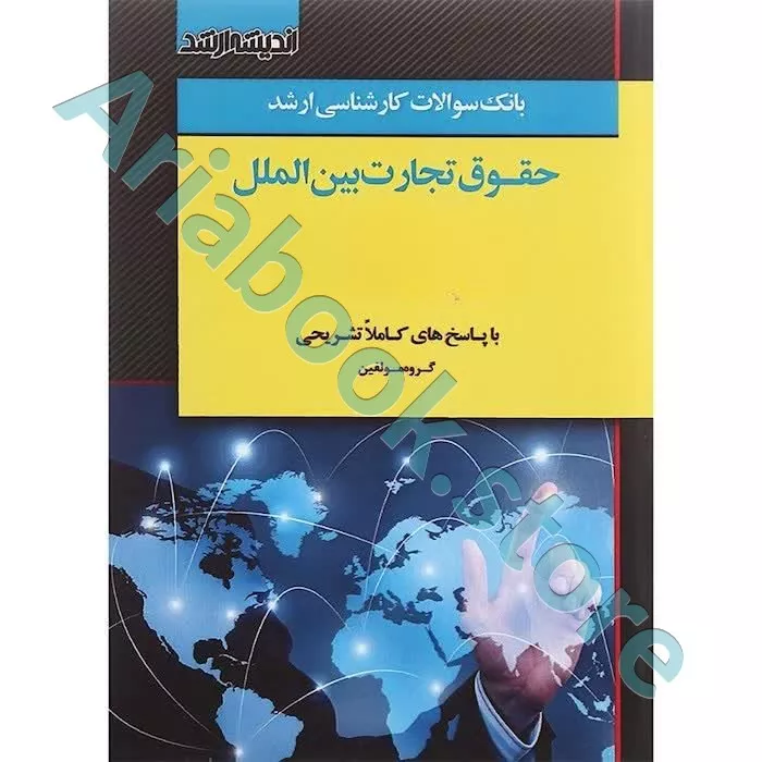 بانک سوالات کارشناسی ارشد (حقوق تجارت بین الملل)