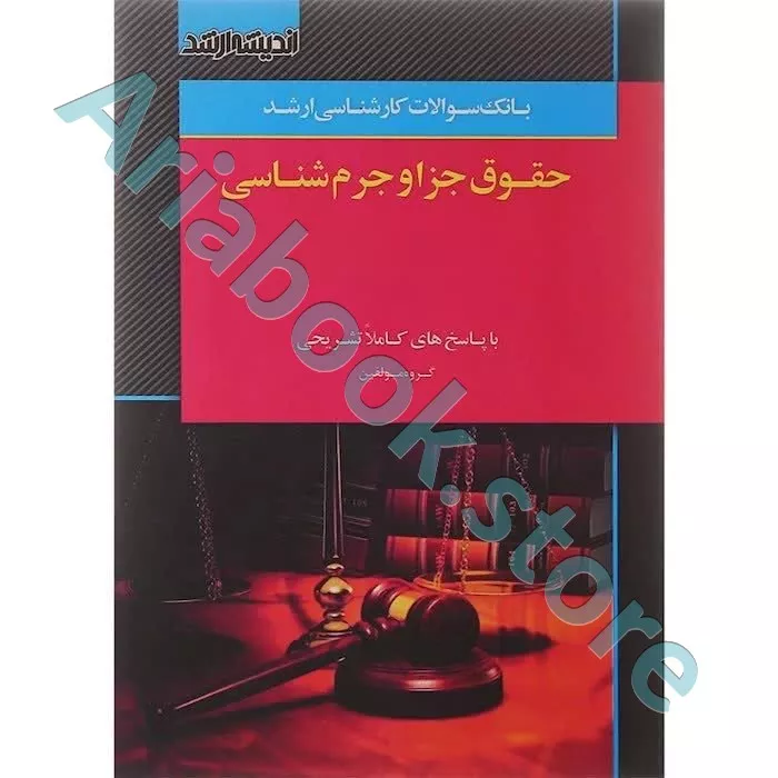 بانک سوالات کارشناسی ارشد (حقوق جزا و جرم شناسی)
