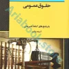 بانک سوالات کارشناسی ارشد (حقوق عمومی )