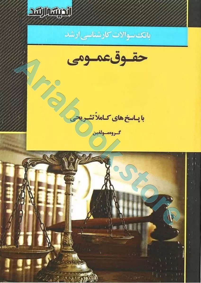 بانک سوالات کارشناسی ارشد (حقوق عمومی )