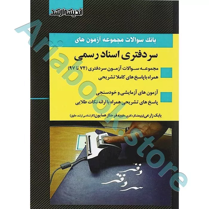 بانک سوالات مجموعه آزمون های سردفتری اسناد رسمی