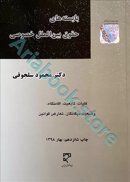 بایسته های حقوق بین الملل خصوصی