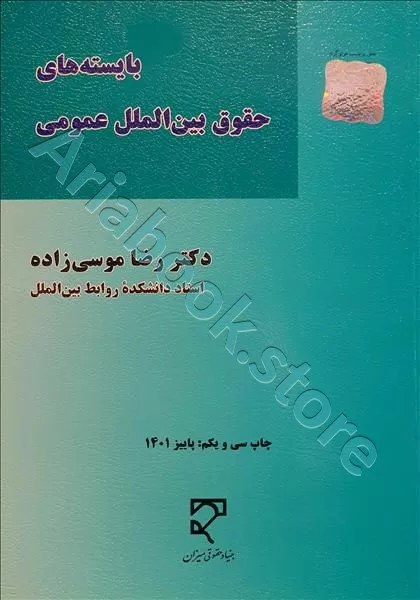 بایسته های حقوق بین الملل عمومی