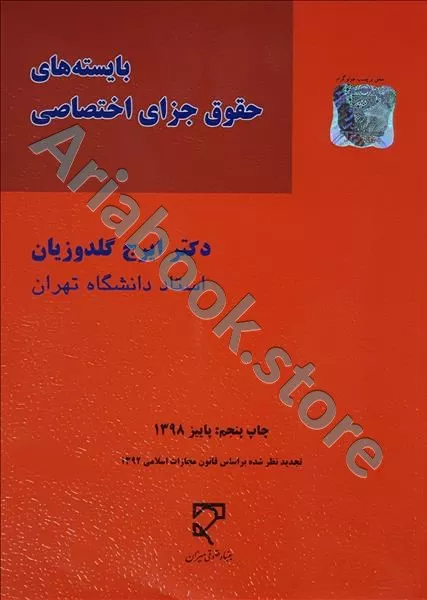 بایسته های حقوق جزای اختصاصی
