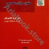 بایسته های حقوق جزای عمومی