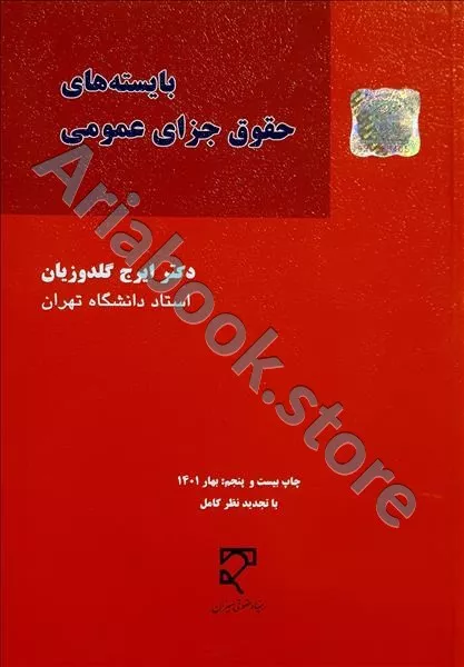 بایسته های حقوق جزای عمومی