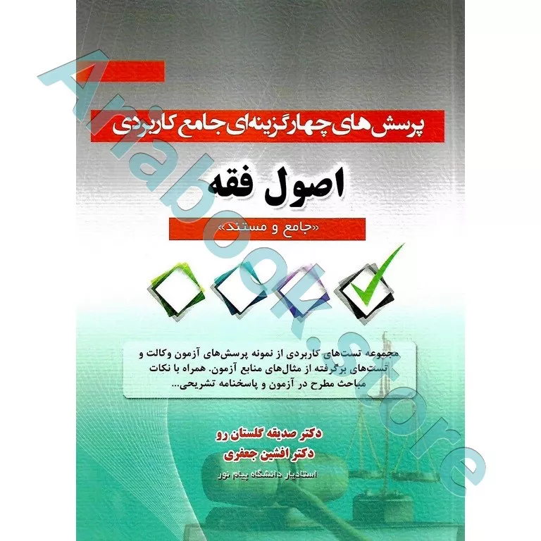 پرسش های چهار گزینه ای جامع کاربردی اصول فقه
