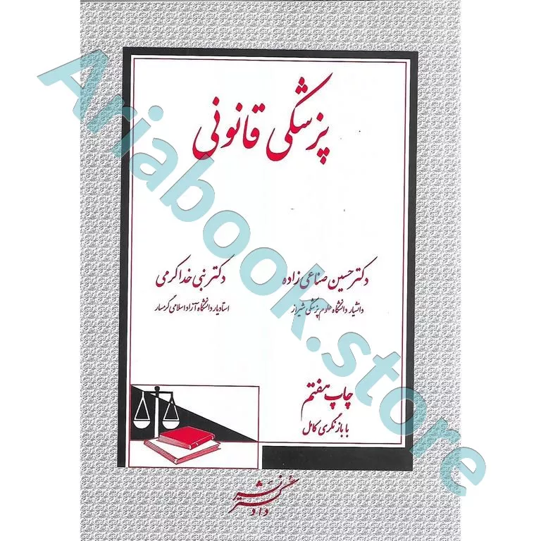 پزشکی قانونی