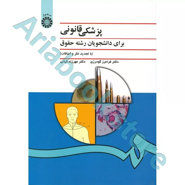 پزشکی قانونی برای دانشجویان رشته حقوق