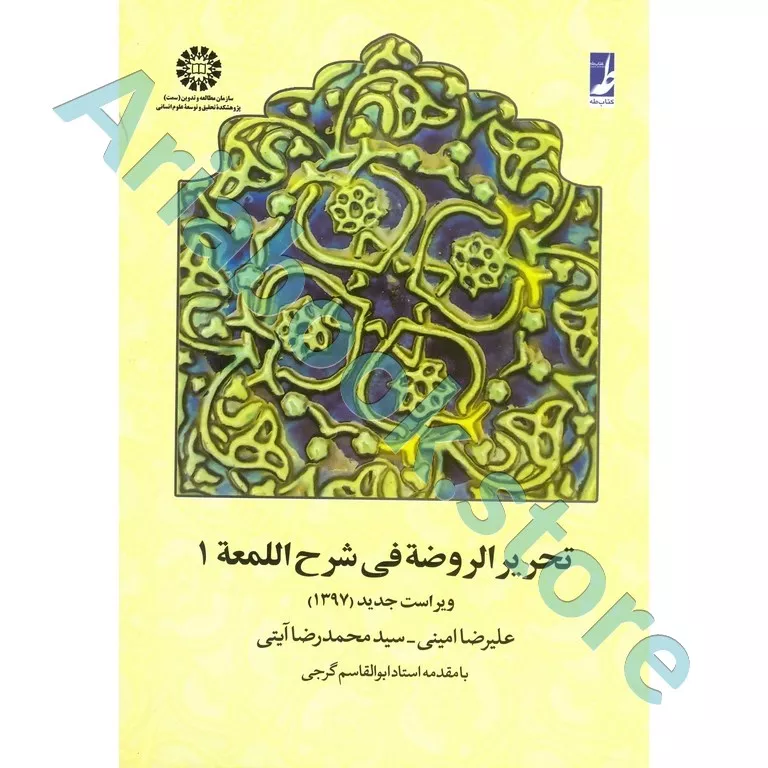 تحریر الروضه فی شرح اللمعه (جلد اول)