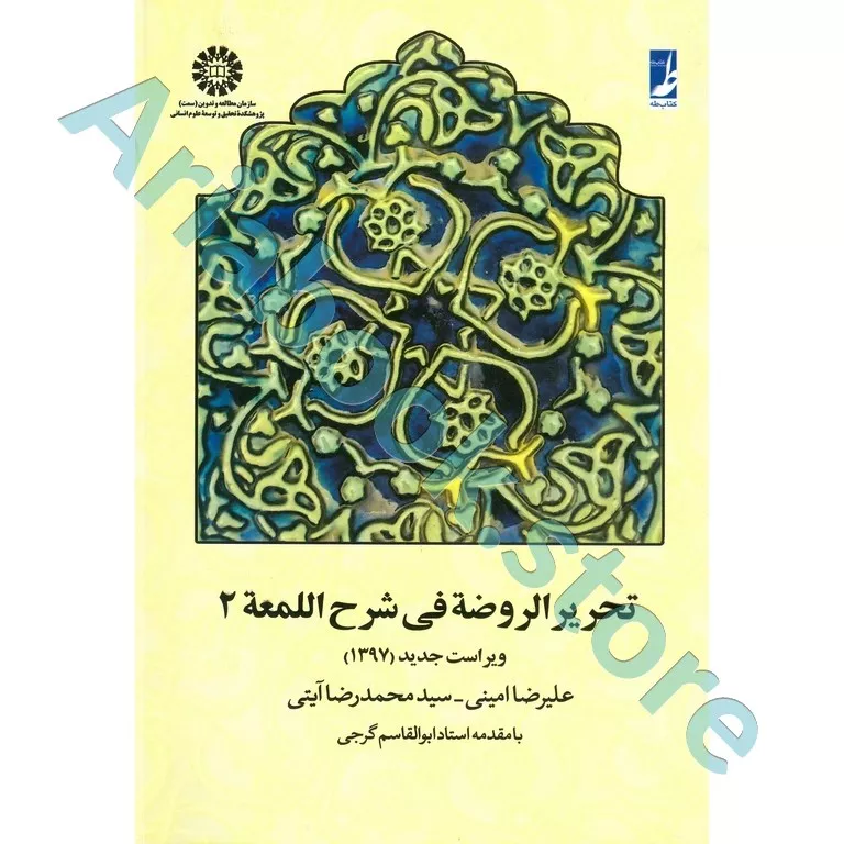 تحریر الروضه فی شرح اللمعه (جلد دوم)