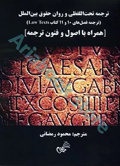 ترجمه تحت اللفضلی و روان حقوق بین الملل