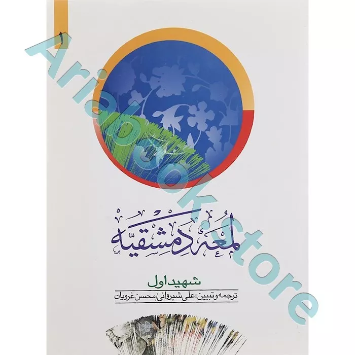 ترجمه لمعه الدمشقیه شهید اول (جلد اول)