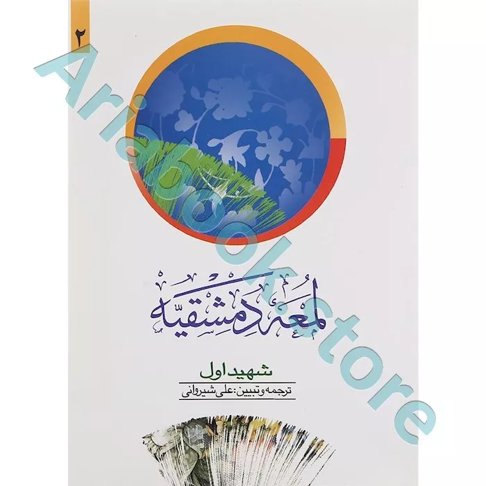 ترجمه لمعه الدمشقیه شهید اول (جلد دوم)
