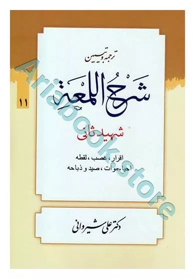 ترجمه و تبیین شرح لمعه (??)
