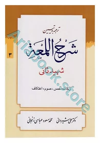 ترجمه و تبیین شرح لمعه (3): زکات،خمس،صوم،اعتکاف