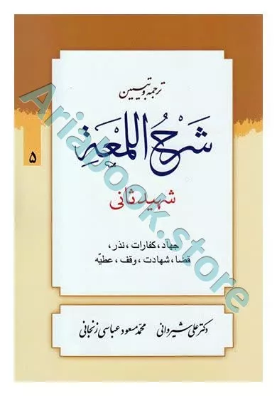 ترجمه و تبیین شرح لمعه (5): جهاد،کفارات،نذر،قضا،شهادت،وقف،عطیه