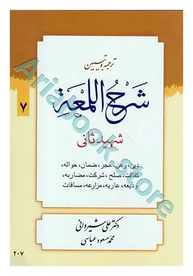 ترجمه و تبیین شرح لمعه (7): دین،رهن،حجر،ضمان،حواله،کفالت،صلح و غیره