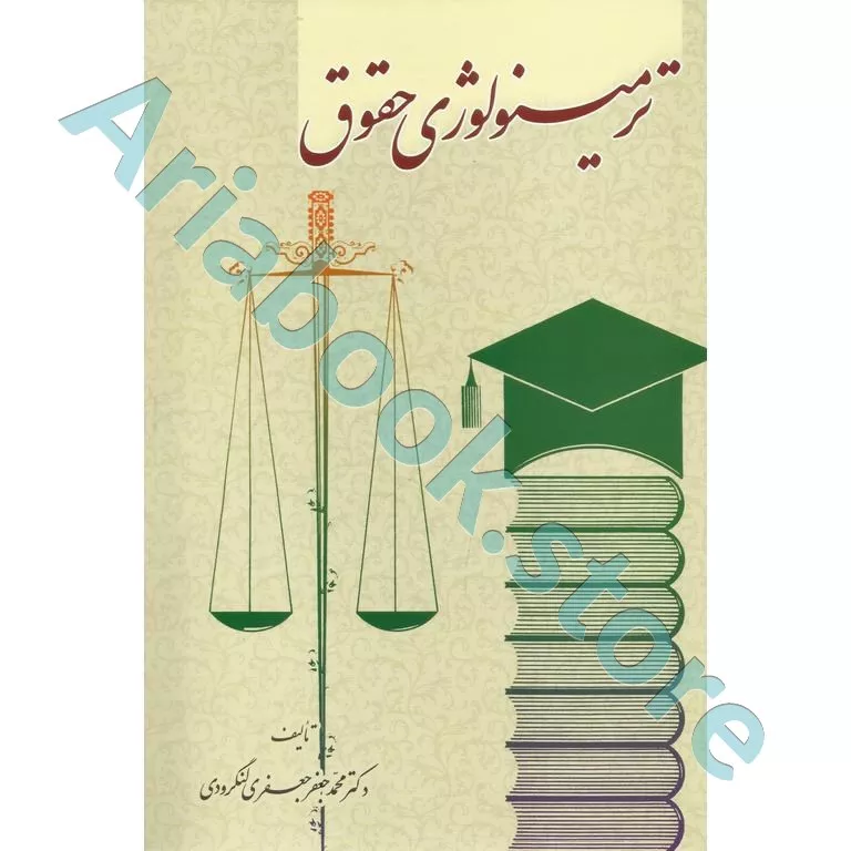 ترمینولوژی حقوق