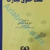 تست حقوق تجارت