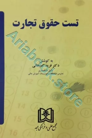 تست حقوق تجارت