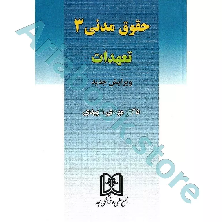 تعهدات (حقوق مدنی 3)