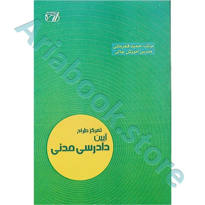 تمرکز طراح آیین دادرسی مدنی