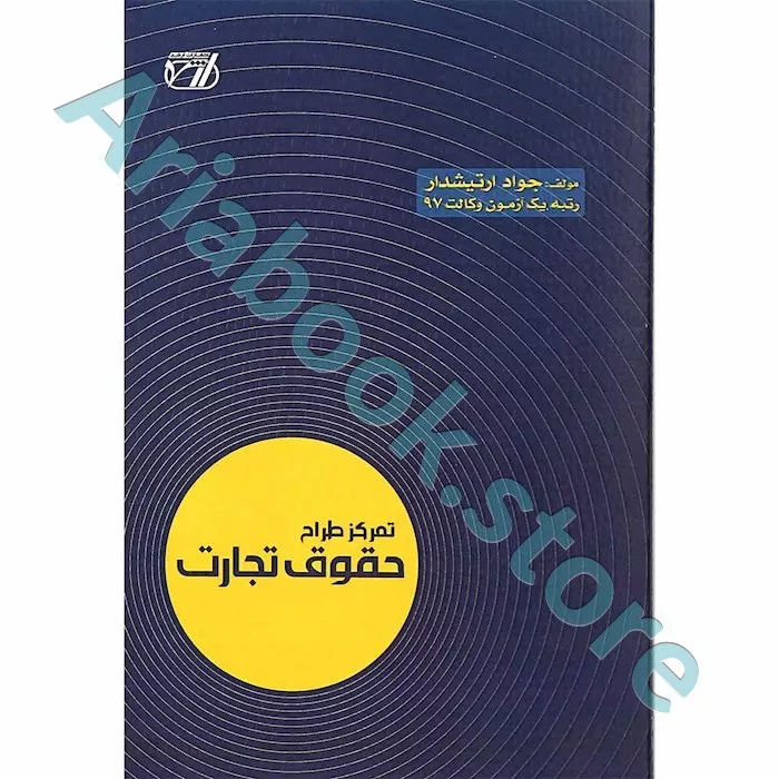 تمرکز طراح حقوق تجارت