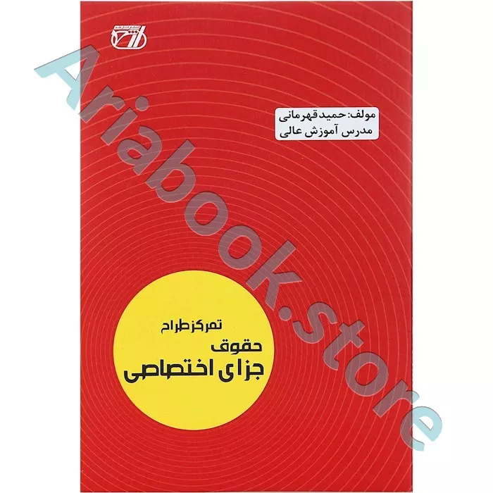 تمرکز طراح حقوق جزای اختصاصی