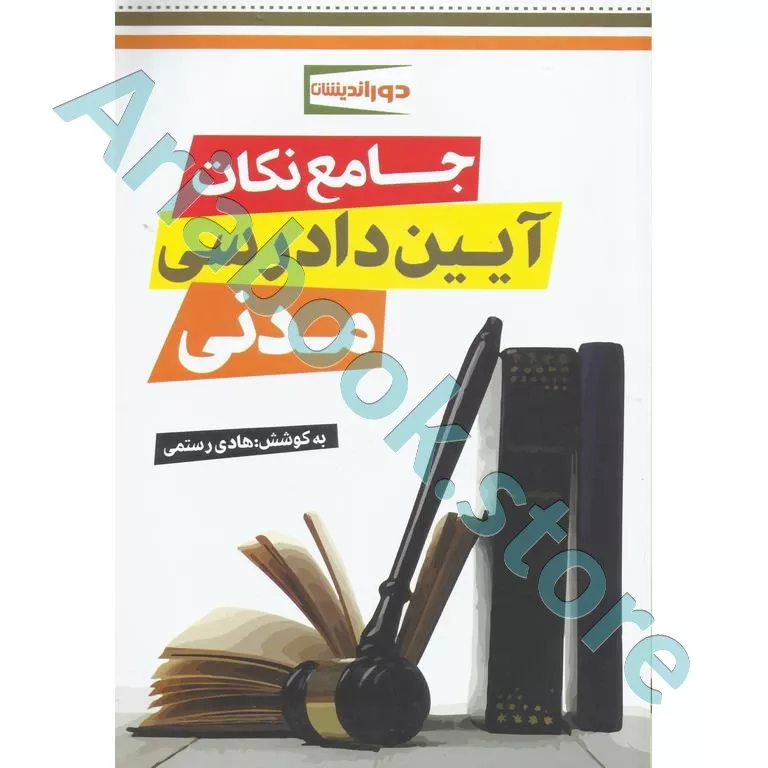 جامع نکات آیین دادرسی مدنی