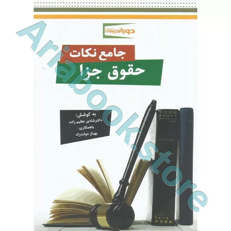 جامع نکات حقوق جزا
