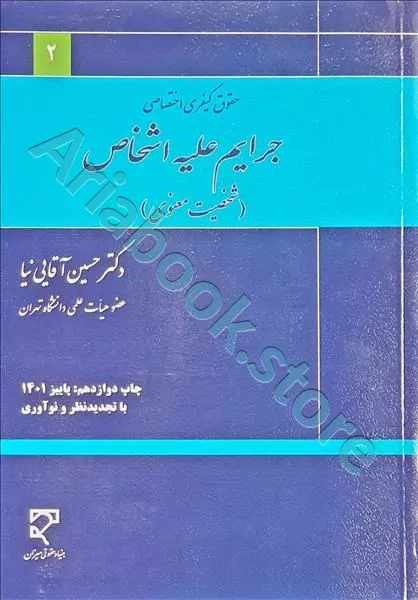 جرایم علیه اشخاص (شخصیت معنوی)