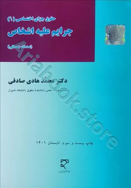 جرایم علیه اشخاص حقوق جزای اختصاصی (1)