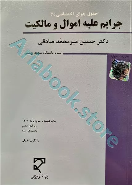 جرایم علیه اموال و مالکیت