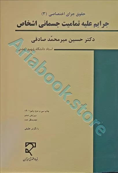 جرایم علیه تمامیت جسمانی اشخاص