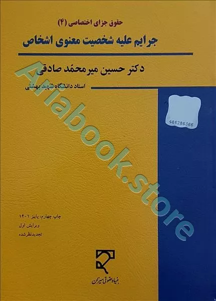 جرایم علیه شخصیت معنوی اشخاص