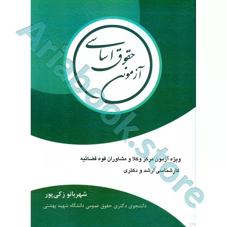 حقوق اساسی آزمونی