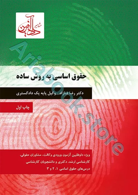 حقوق اساسی به روش ساده