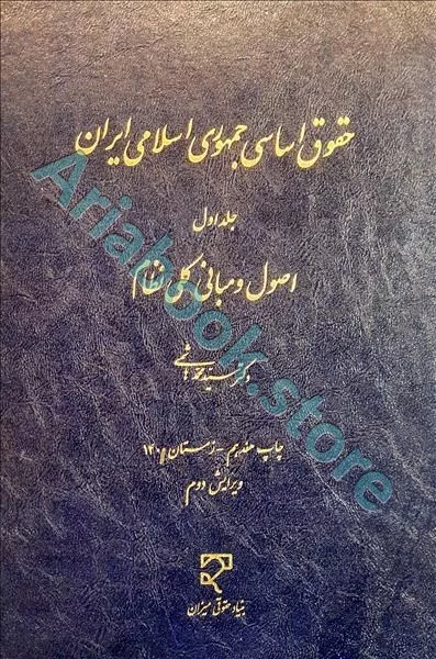 حقوق اساسی جمهوری اسلامی ایران (جلد اول)